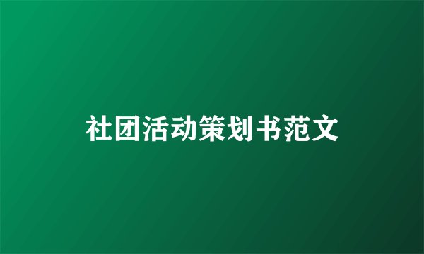 社团活动策划书范文