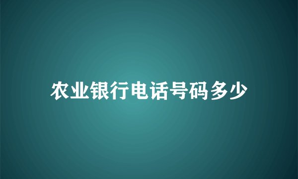 农业银行电话号码多少