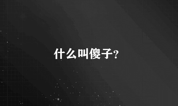 什么叫傻子？