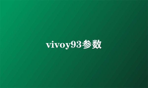 vivoy93参数