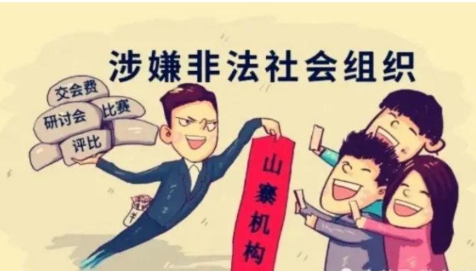 民政部公布8个涉嫌非法社会组织，我们该如何避免落入骗局？