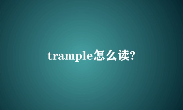 trample怎么读?