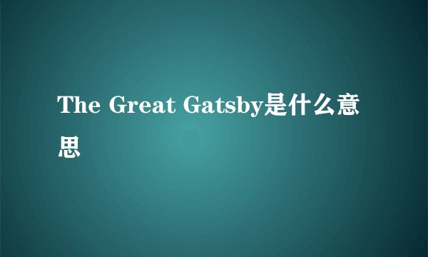 The Great Gatsby是什么意思