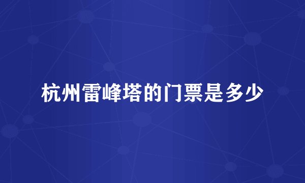 杭州雷峰塔的门票是多少