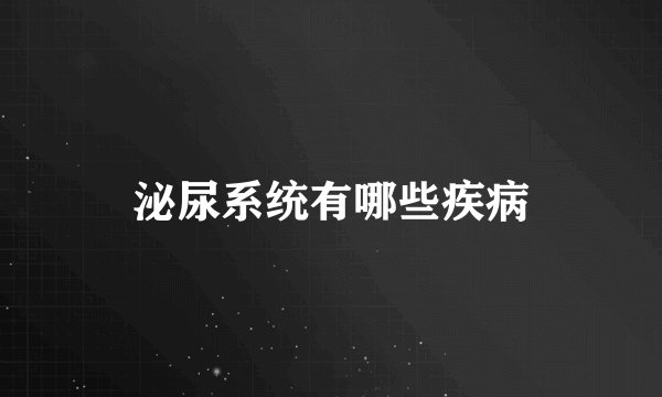 泌尿系统有哪些疾病