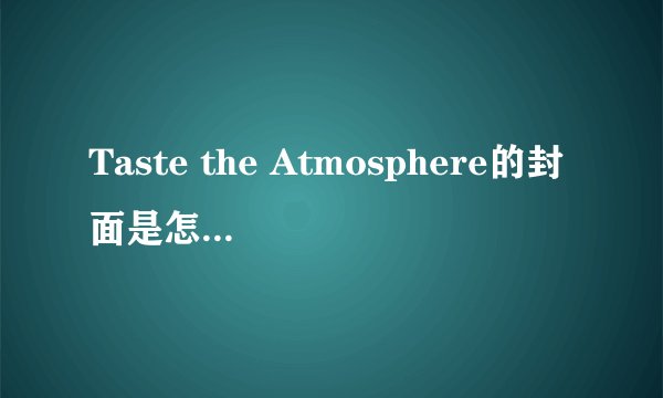 Taste the Atmosphere的封面是怎样拍出来的