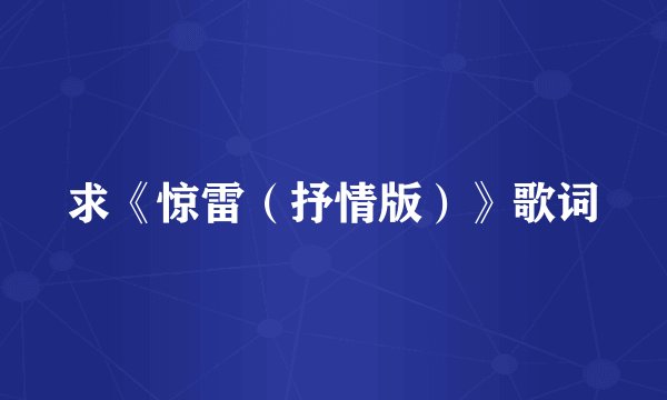 求《惊雷（抒情版）》歌词
