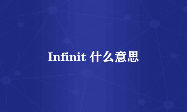 Infinit 什么意思