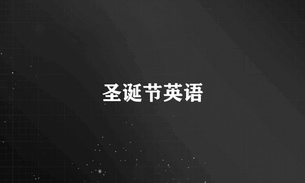圣诞节英语
