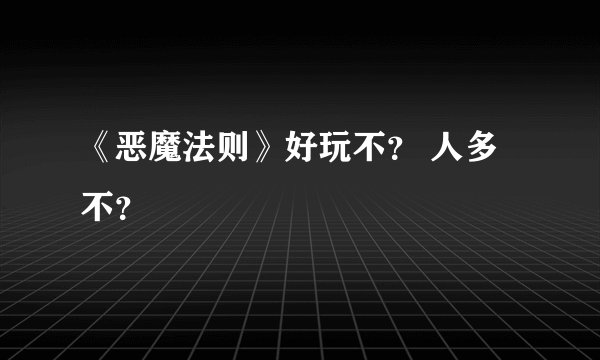 《恶魔法则》好玩不？ 人多不？