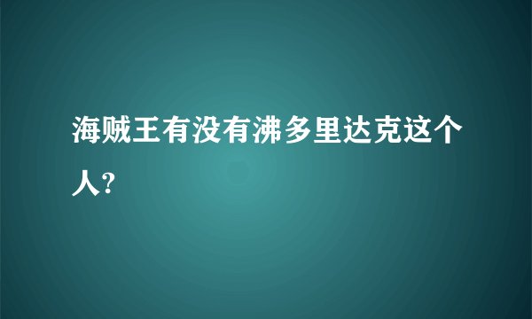 海贼王有没有沸多里达克这个人?