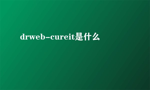 drweb-cureit是什么