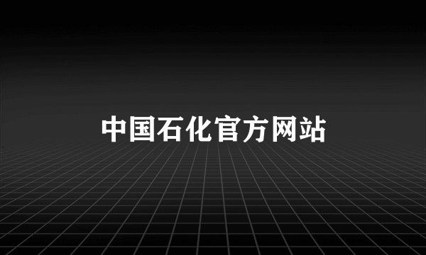 中国石化官方网站
