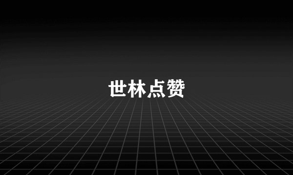 世林点赞