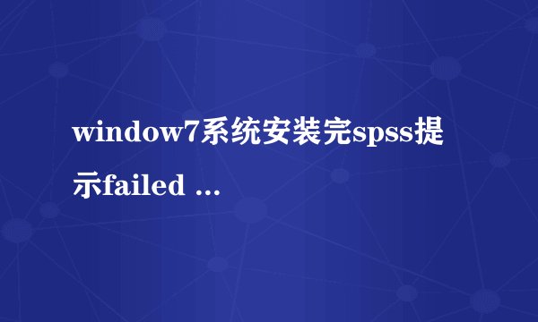 window7系统安装完spss提示failed to set data for 怎么解决