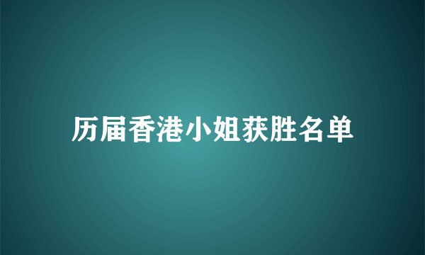 历届香港小姐获胜名单