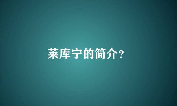 莱库宁的简介？
