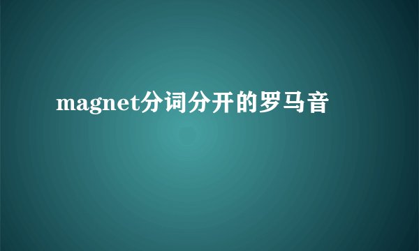 magnet分词分开的罗马音