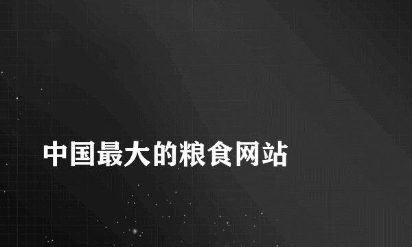 
中国最大的粮食网站

