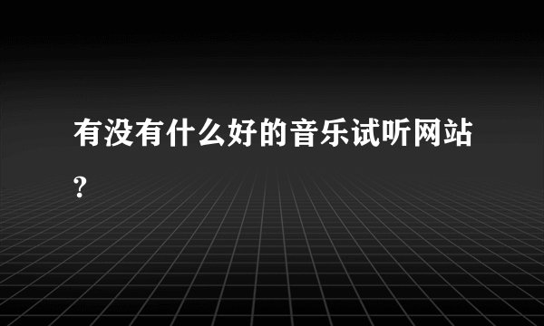 有没有什么好的音乐试听网站?
