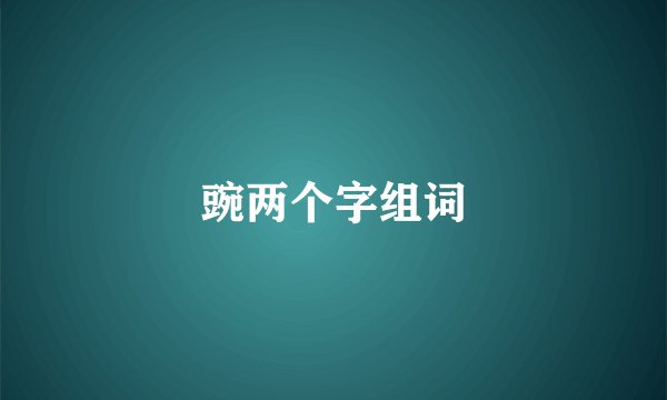 豌两个字组词