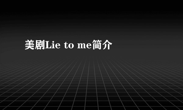 美剧Lie to me简介