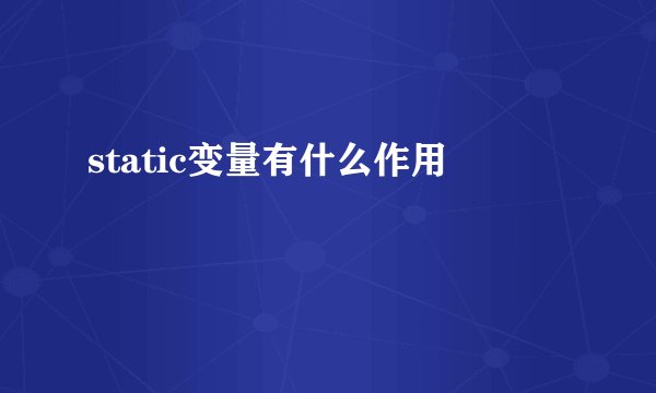 static变量有什么作用