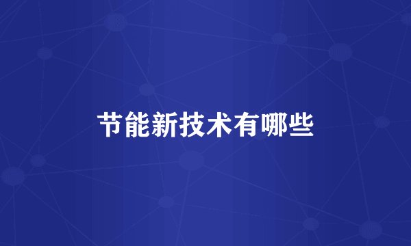 节能新技术有哪些
