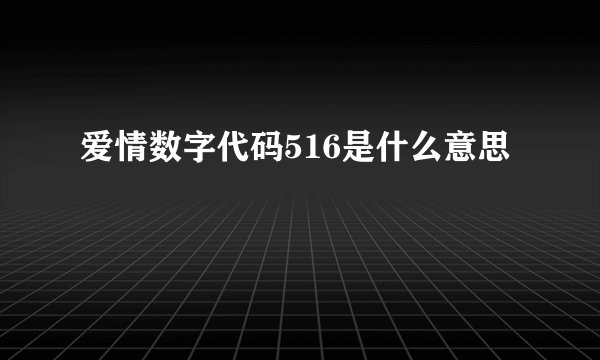 爱情数字代码516是什么意思