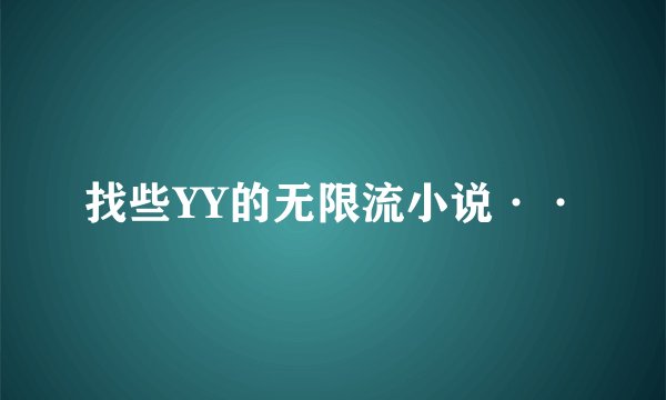 找些YY的无限流小说··