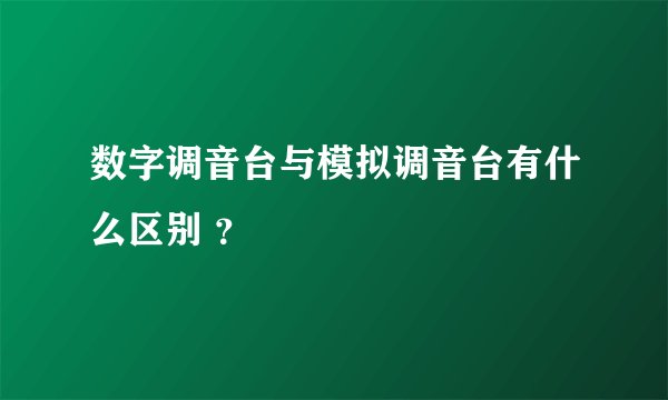 数字调音台与模拟调音台有什么区别 ？
