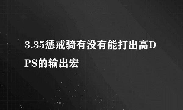3.35惩戒骑有没有能打出高DPS的输出宏