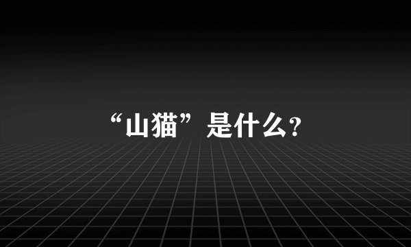 “山猫”是什么？