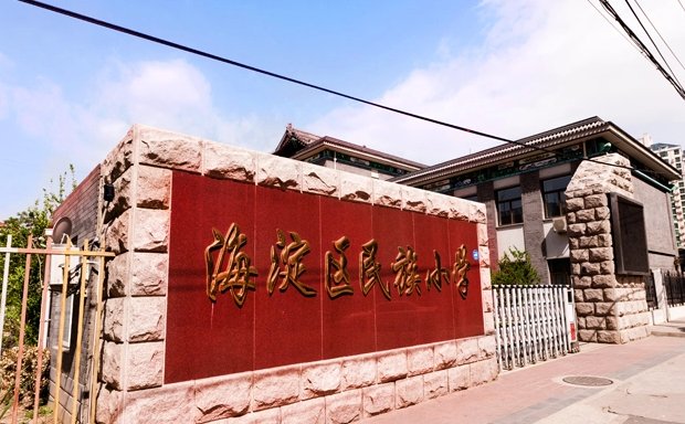 北京海淀区民族小学(原马甸小学)好不好?我儿子该上学了,谢谢!~ 当然好啊,希望您儿子能好好学习,成就大业好