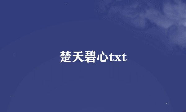 楚天碧心txt