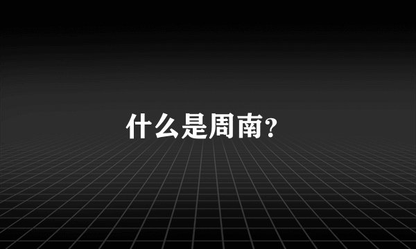 什么是周南？