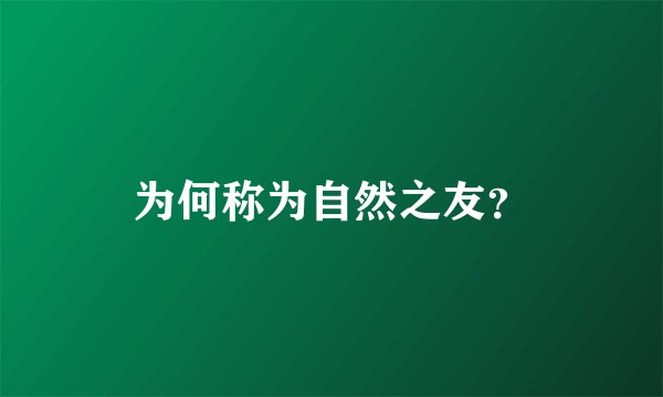 为何称为自然之友？