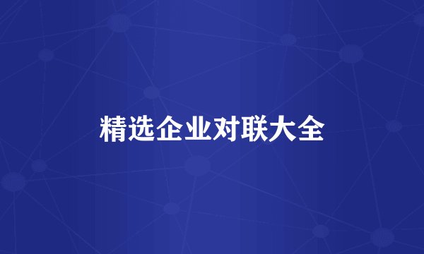精选企业对联大全