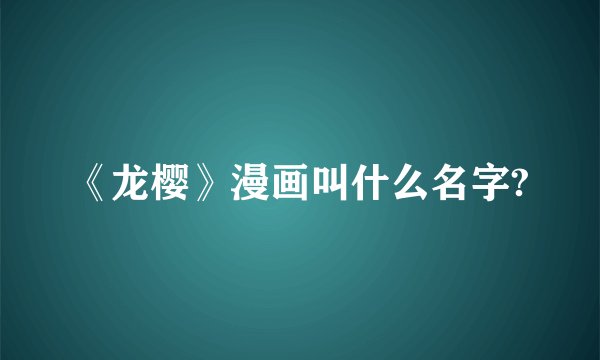 《龙樱》漫画叫什么名字?