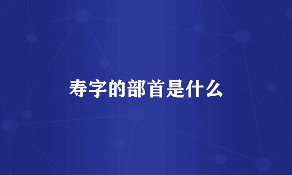 寿字的部首是什么