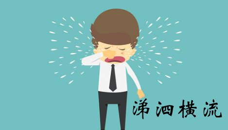 涕泗横流是什么意思