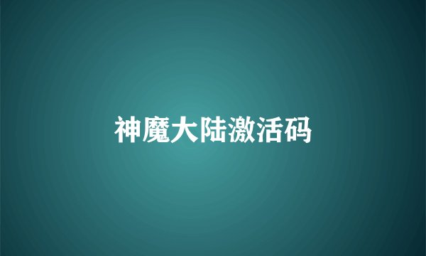 神魔大陆激活码