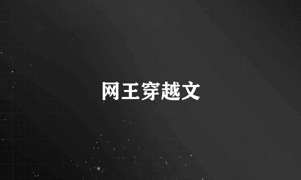 网王穿越文