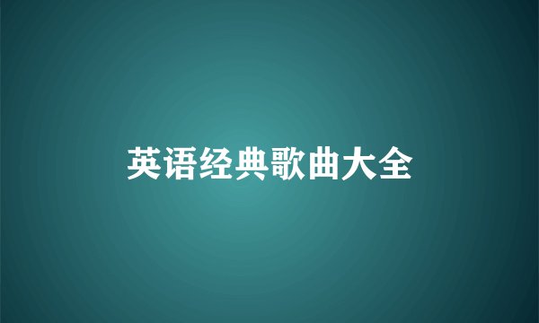 英语经典歌曲大全