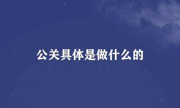 公关具体是做什么的