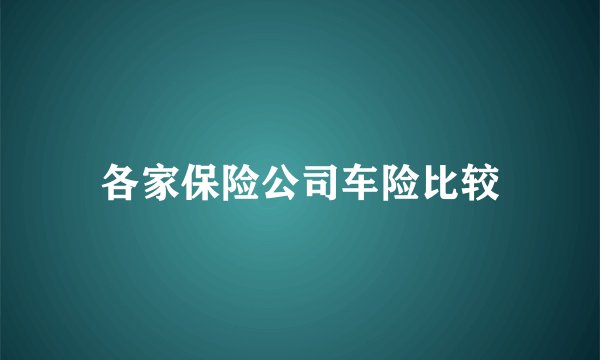 各家保险公司车险比较