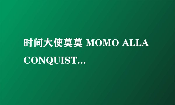 时间大使莫莫 MOMO ALLA CONQUISTA DEL TEMPO怎么样