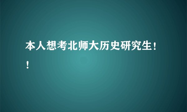 本人想考北师大历史研究生！！