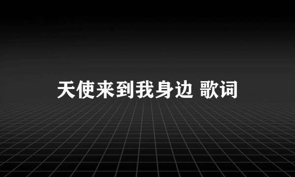 天使来到我身边 歌词