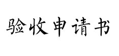 验收申请书怎么写